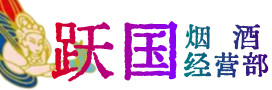 宜春市宜丰烟酒回收:茅台酒,酒瓶,洋酒,名酒,冬虫夏草,老酒,宜春市宜丰跃国烟酒经营部