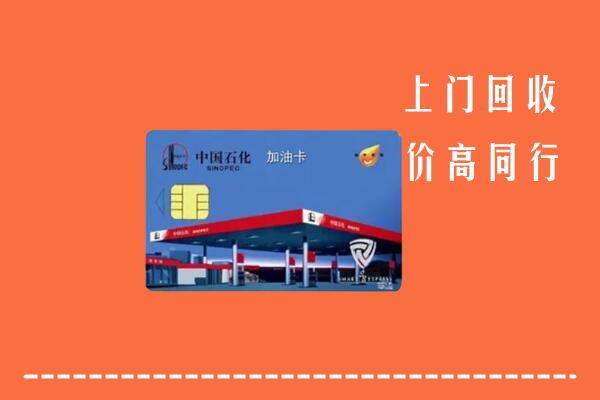 高价求购：宜春市宜丰回收加油卡